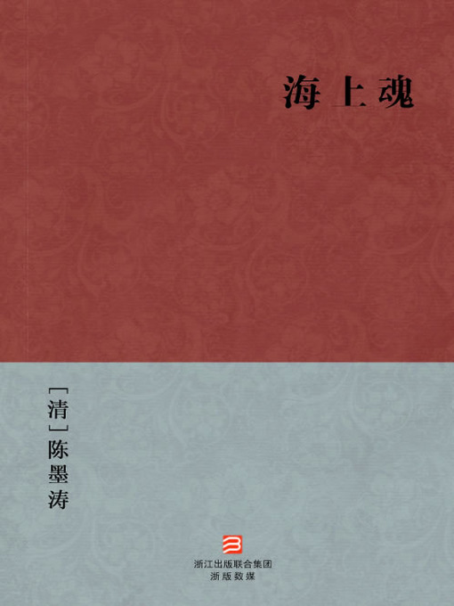 Title details for 中国经典名著：海上魂（简体版）（The Southern Song Dynasty Wen TianXiang bravely against the Yuan Dynasty — Simplified Chinese Edition） by Chen MoTao - Available